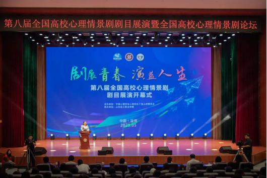 第八届全国高校心理情景剧展演在山东轻工职业学院隆重开幕