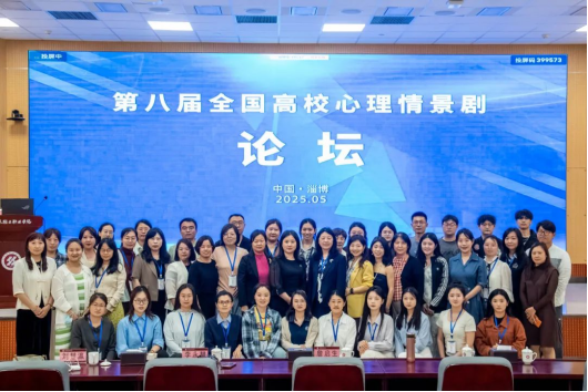 第八届全国高校心理情景剧剧目展演暨全国高校心理情景剧论坛在山...